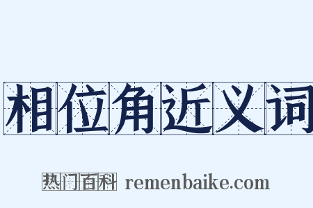 相位角近义词是什么意思的图片